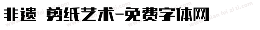非遗 剪纸艺术字体转换